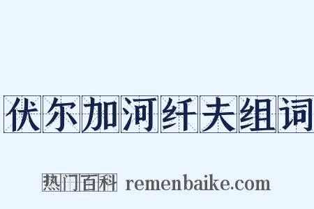伏尔加河纤夫组词是什么意思的图片